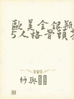 欧美金银瓶1-5人格骨头茶