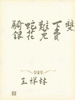 骑蛇难下双+金银花免费