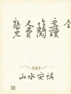 熟人作案 全文免费阅读