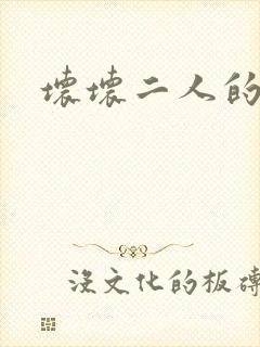 坏坏二人的天罚