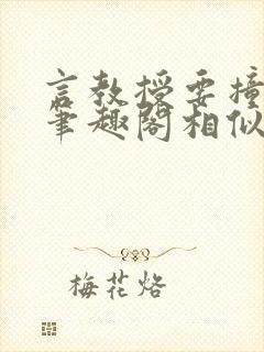 言教授要撞坏了笔趣阁相似的小说