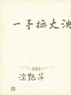 一手抚大泱暖