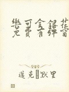 乐可金银花全文免费有弹窗