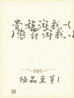 贵族游戏-(一)惩罚游戏小说