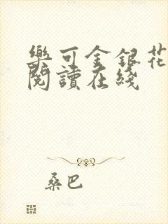 乐可金银花全文阅读在线