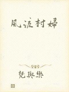 风流村妇