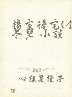 杨家后宅(全)冬儿 小说