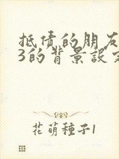 抵债的朋友麦子3的背景设定