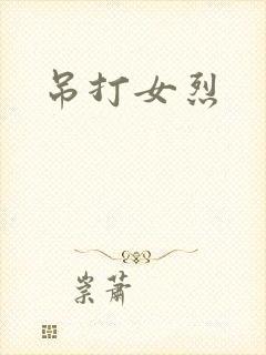 吊打女烈