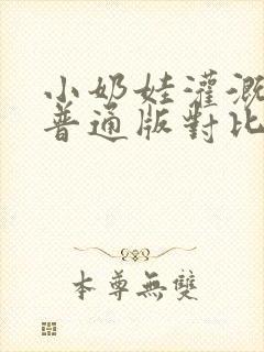 小奶娃灌溉记与普通版对比