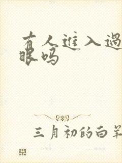 有人进入过台风眼吗