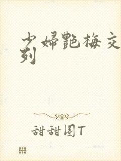 少妇艳梅交换系列