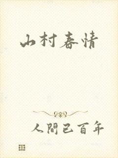 山村春情