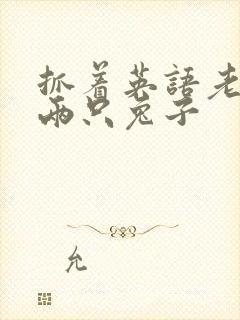 抓着英语老师的两只兔子