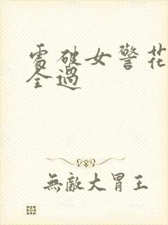 处破女警花处破全过