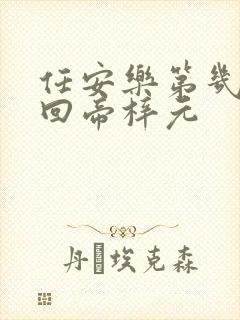 任安乐第几集变回帝梓元