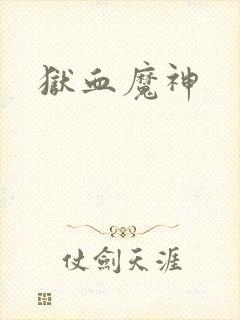 狱血魔神