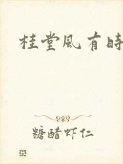 桂堂风有时