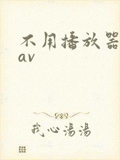 不用播放器的gav