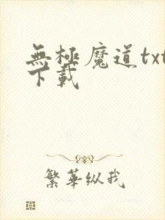 无极魔道txt下载