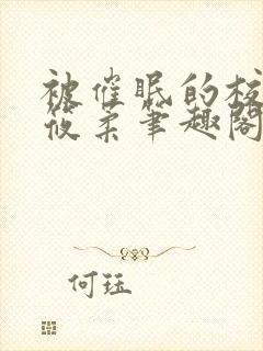 被催眠的校花高筱柔笔趣阁在线阅读免费