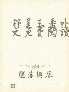 舒美玉番外篇全文免费阅读