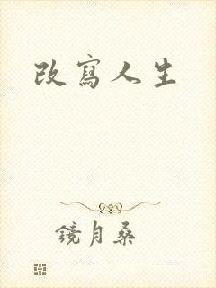 改写人生