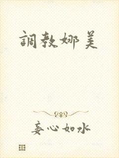 调教娜美