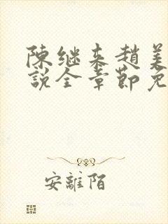 陈继来赵美媛小说全章节免费阅读