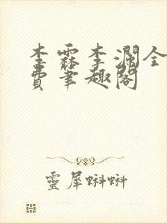 李霖李澜全文免费笔趣阁