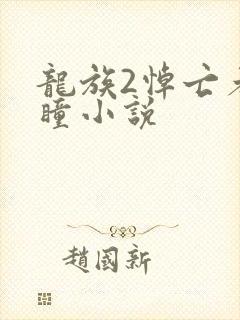 龙族2悼亡者之瞳小说