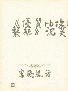 《优质rb攻略系统》沉芙