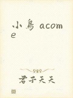 小鸟 acome