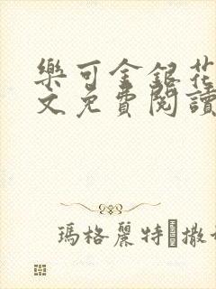 乐可金银花露全文免费阅读在线笔趣阁软