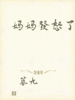 妈妈发怒了