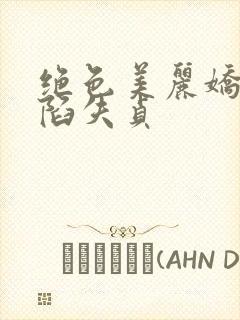 绝色美丽娇妻沦陷失贞