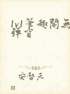 1v1笔趣阁无弹窗