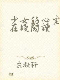 少女的心完整版在线阅读