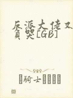 反派大佬又被欺负哭[GB]