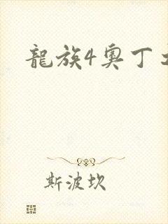 龙族4奥丁之渊