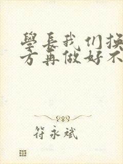 学长我们换个地方再做好不好