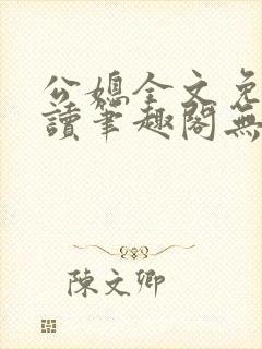 公媳全文免费阅读笔趣阁无弹窗