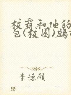 校霸和他的小哭包(校园)鹧鸪哨