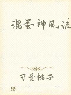 混蛋神风流记