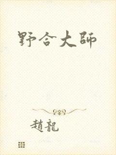 野合大师