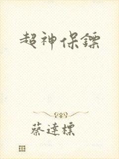 超神保镖