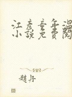 江彦童年温婉的小说免费阅读