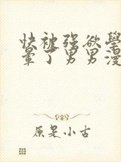 快被强欲学长c晕了男男漫画