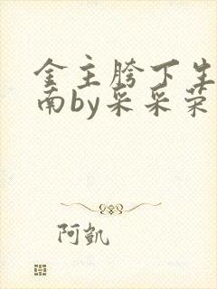 金主胯下生存指南by采采荣木