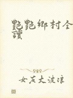 艳艳乡村全文阅读